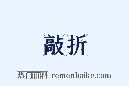 敲折是什么意思的图片